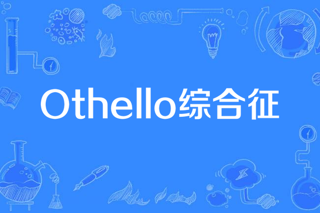 Othello綜合徵