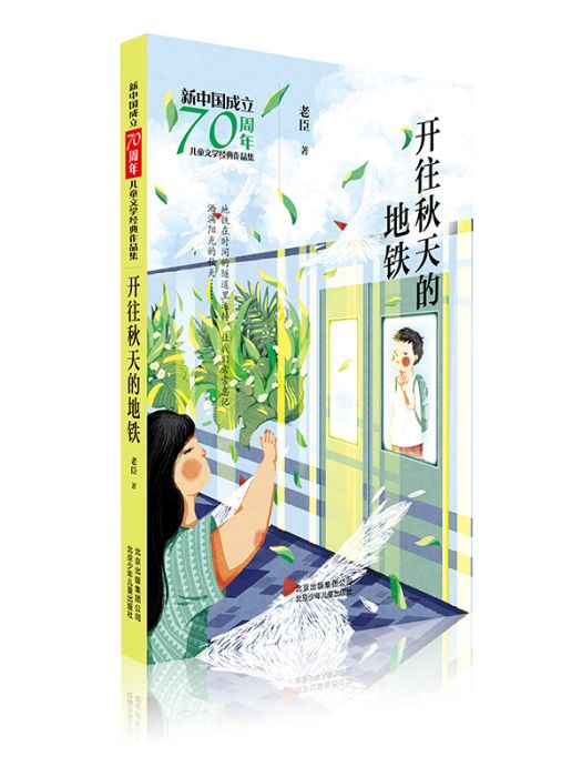 新中國成立70周年兒童文學經典作品集·開往秋天的捷運