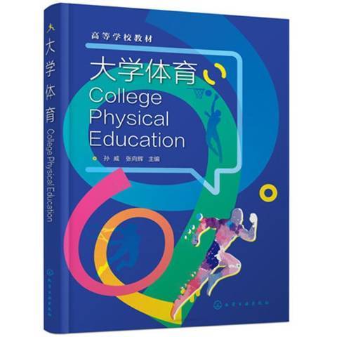 大學體育(2021年化學工業出版社出版的圖書)