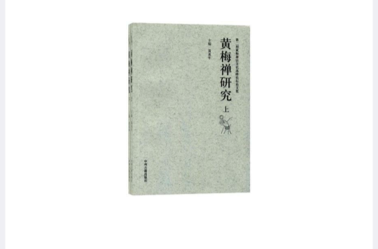 黃梅禪研究-第二屆黃梅禪宗文化高穎論壇論文集（上·下冊）(黃梅禪研究)