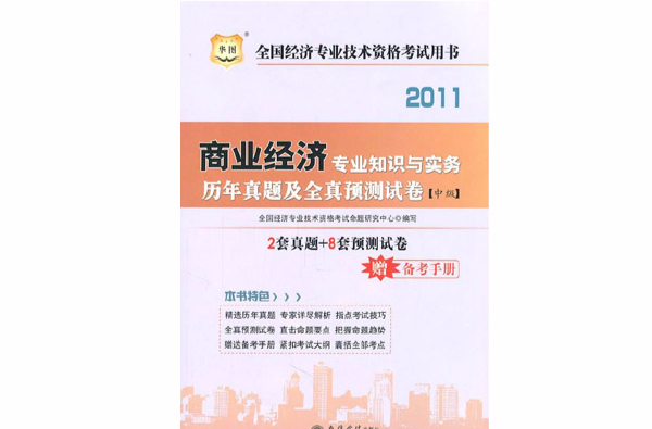 商業經濟專業知識與實務歷年真題及全真預測試卷