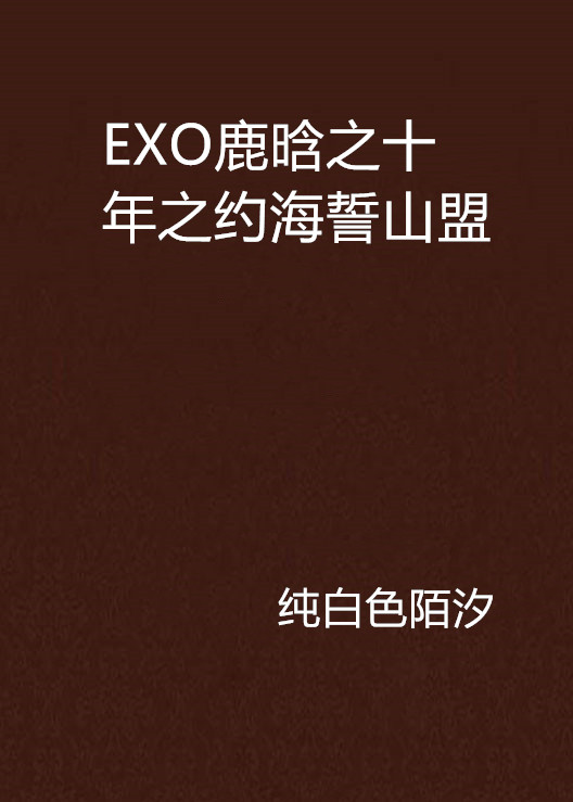 EXO鹿晗之十年之約海誓山盟