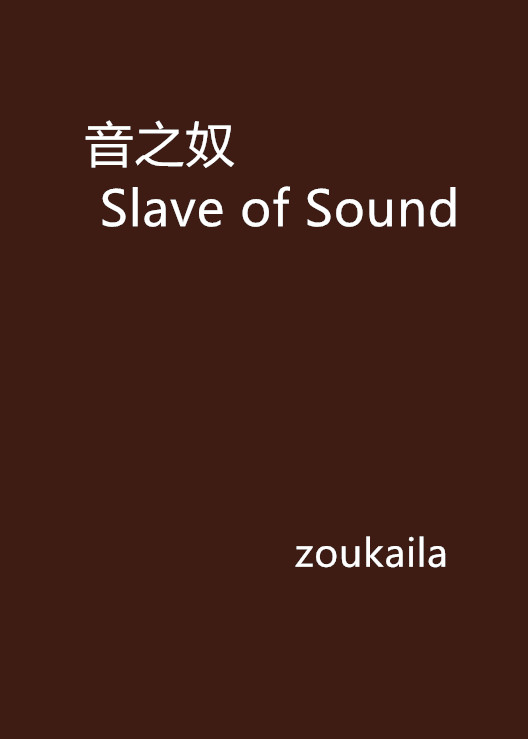 音之奴 Slave of Sound