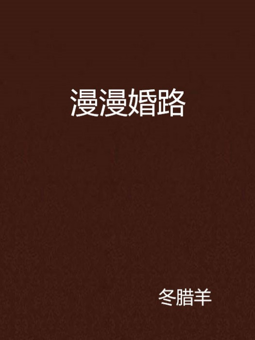 漫漫婚路(冬臘羊創作的網路小說)