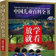 中國兒童百科全書：放學就看