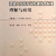 混凝土結構現場檢測技術標準理解與套用