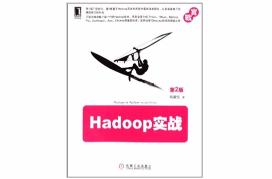 Hadoop實戰（第2版）