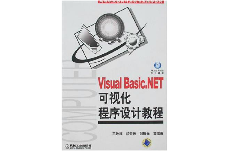 Visual Basic.NET可視化程式設計教程