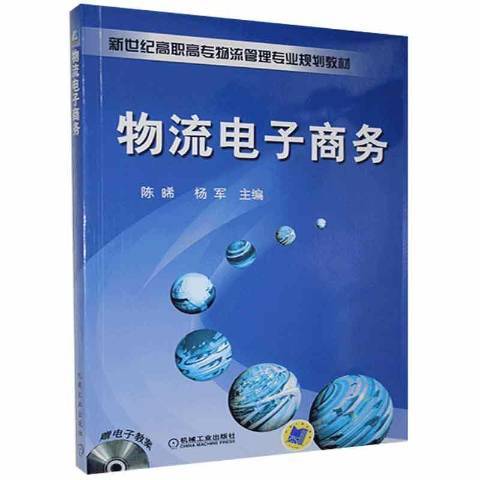 物流電子商務(2017年機械工業出版社出版的圖書)