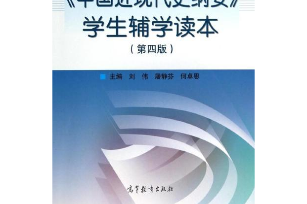 《中國近現代史綱要》學生輔學讀本(2008年高等教育出版社出版的圖書)