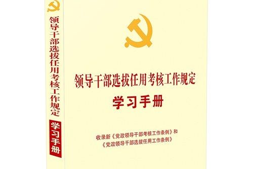 領導幹部選拔任用考核工作規定學習手冊