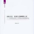 歷史主義、實用主義和理性主義