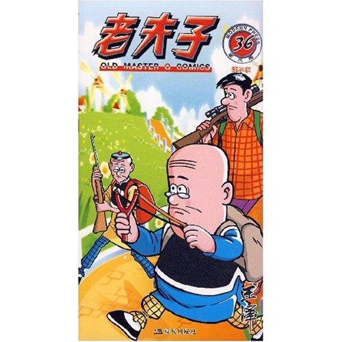 老夫子36：胡不歸