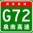 泉州—南寧高速公路(泉州－南寧高速公路)