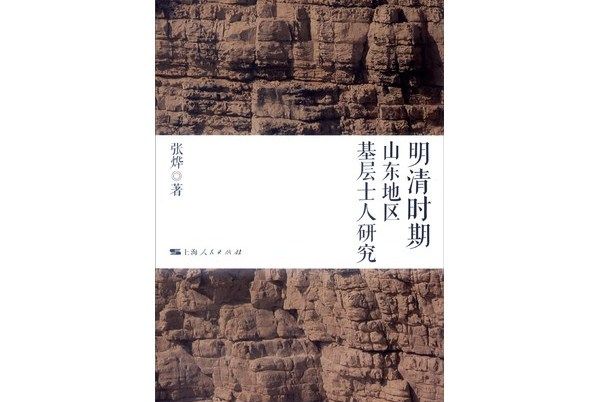 明清時期山東地區基層士人研究