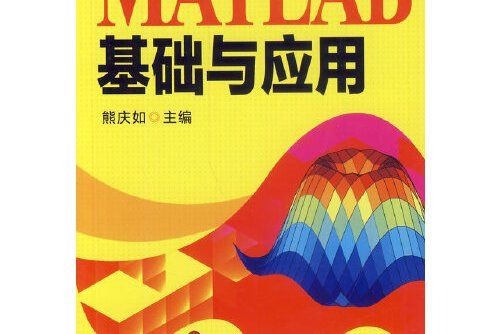 matlab基礎與套用(2014年機械工業出版社出版的圖書)