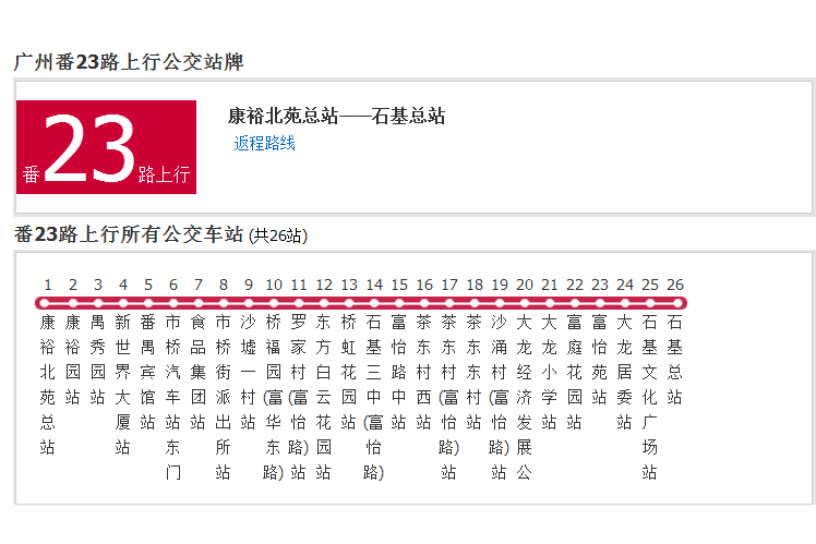 廣州公交番23路