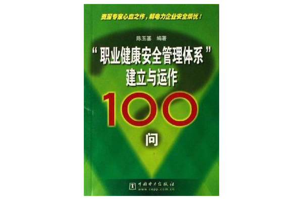 職業健康安全管理體系建立與運作100問