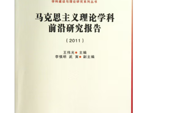 馬克思主義理論學科前沿研究報告(2011)