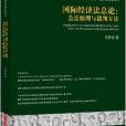 國際經濟法總論：公法原理與裁判方法