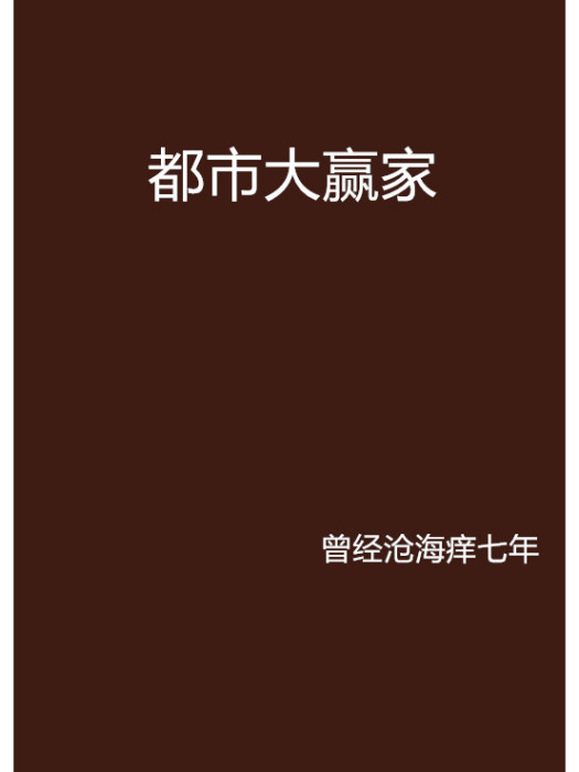 都市大贏家(曾經滄海癢七年創作的網路小說)