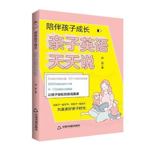 陪伴孩子成長：親子英語天天說