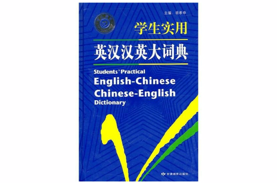 學生實用英漢漢英大詞典
