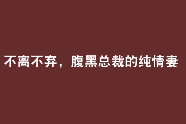 不離不棄，腹黑總裁的純情妻