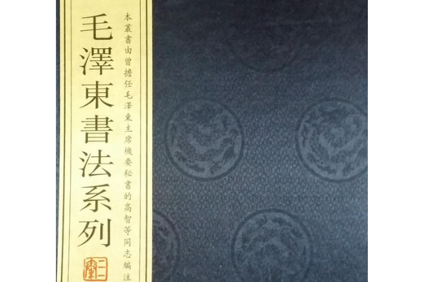 毛澤東手書古詩詞/毛澤東書法系列