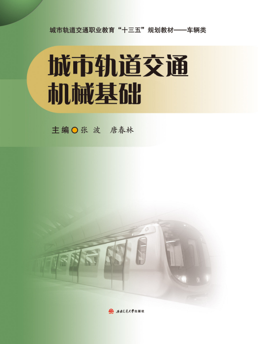 城市軌道交通機械基礎(2019年7月西南交通大學出版社出版的圖書)