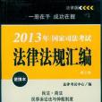 2013年國家司法考試法律法規彙編便攜本（第三卷）