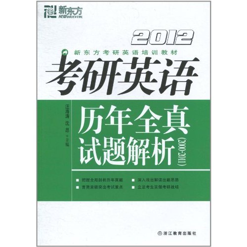 2012考研英語歷年全真試題解析