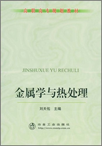 金屬學與熱處理(2009年冶金工業出版社出版圖書)