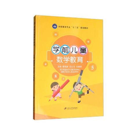 學前兒童數學教育(2017年江蘇大學出版社出版的圖書)