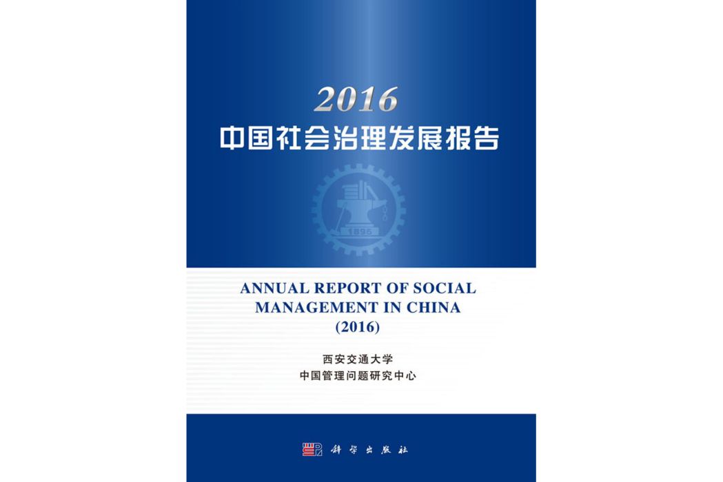 2016中國社會治理髮展報告