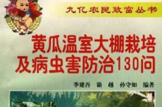 黃瓜溫室大棚栽培及病蟲害防治130問