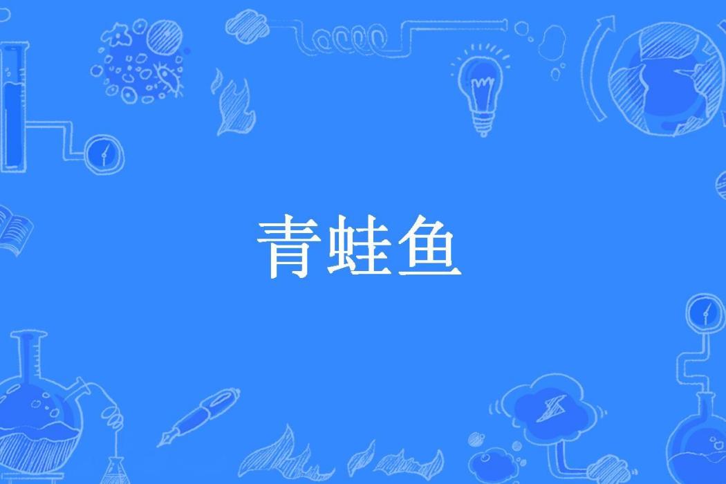 青蛙魚(孫守仁所著小說)