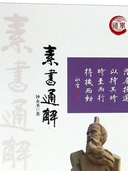 素書通解/鐘永聖國學大講堂