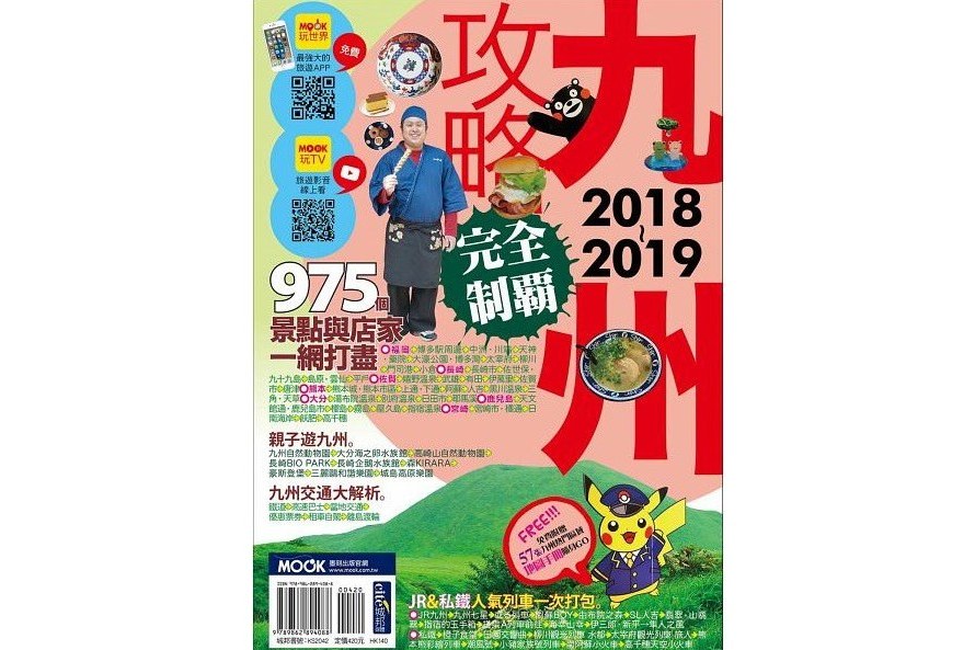 九州攻略完全制霸2018-2019