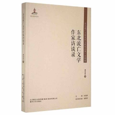 東北流亡文學作家訪談錄