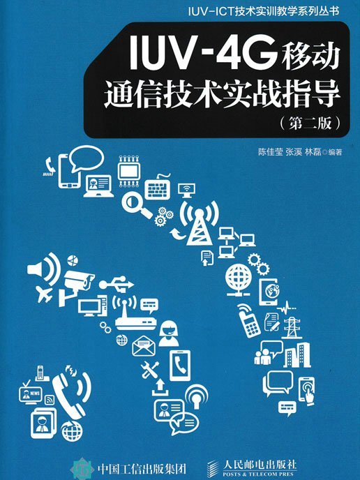 IUV-4G移動通信技術實戰指導（修訂）