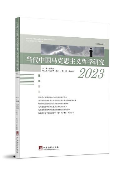 當代中國馬克思主義哲學研究(2023)