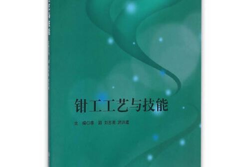 鉗工工藝與技能(2016年北京理工大學出版社出版的圖書)