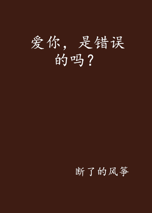 愛你，是錯誤的嗎？