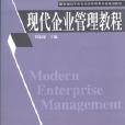 現代企業管理教程(韓福榮著圖書)