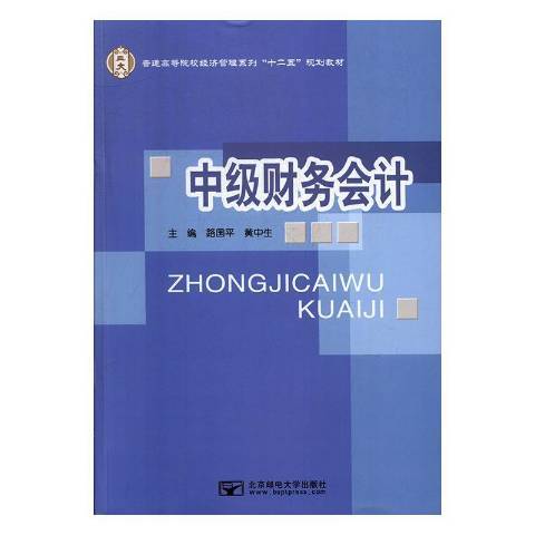 中級財務會計(2012年北京郵電大學出版社出版的圖書)