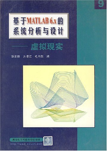 基於MATLAB6.x的系統分析與設計（虛擬現實）