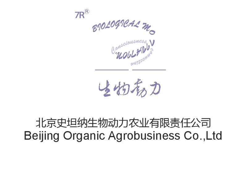 北京史坦納生物動力農業有限公司