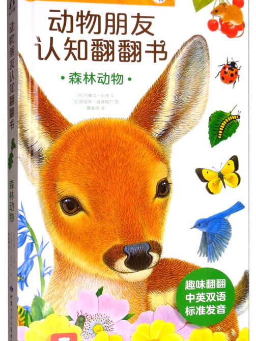 動物朋友認知翻翻書