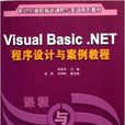 Visual Basic .NET程式設計與案例教程